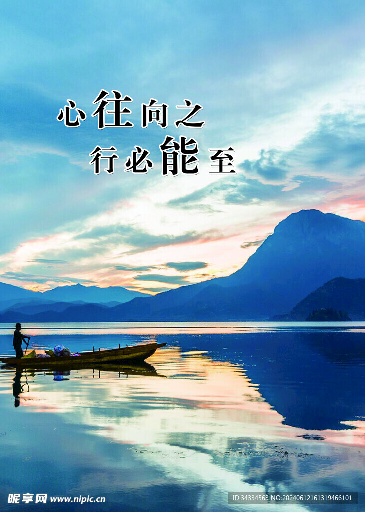 心往向之 行必能至