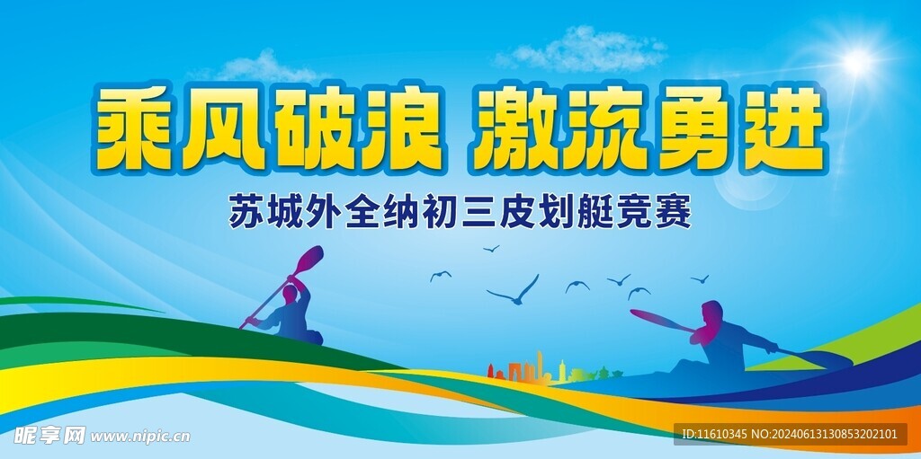 乘風(fēng)破流戶外背景廣告