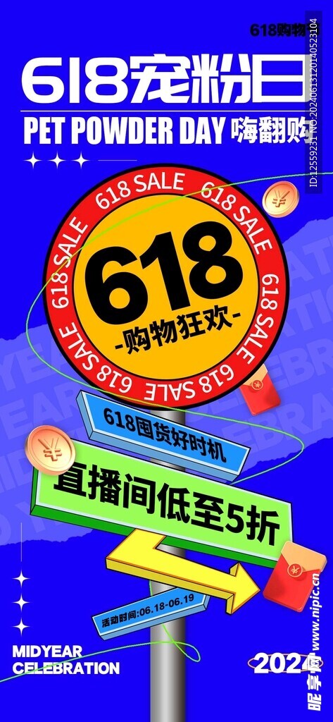618促銷海報