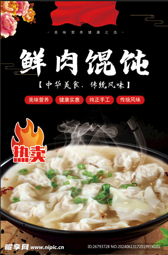 鮮肉餛飩