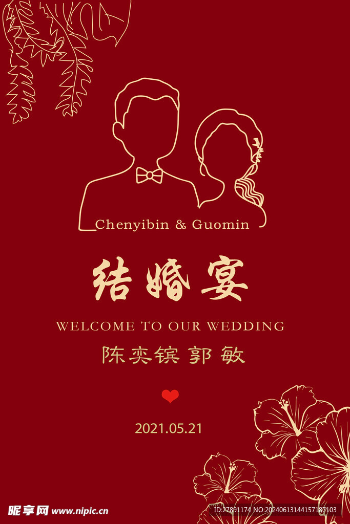 中式結婚迎賓牌