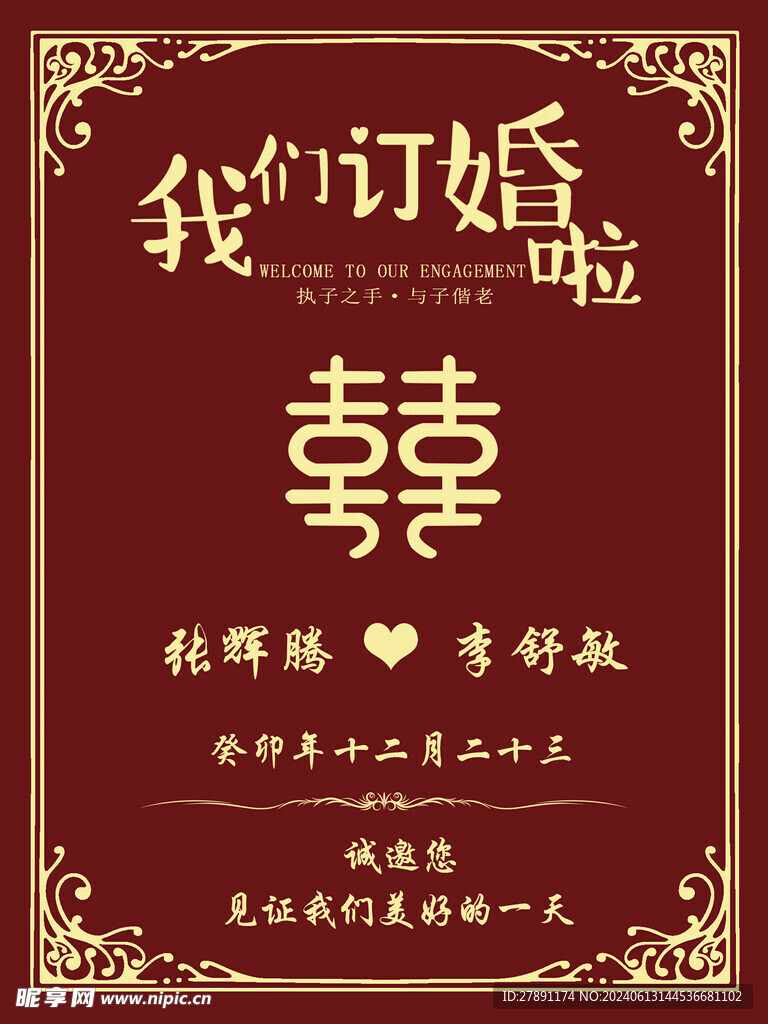 中式訂婚迎賓牌
