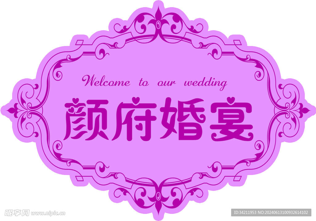 顏府婚宴