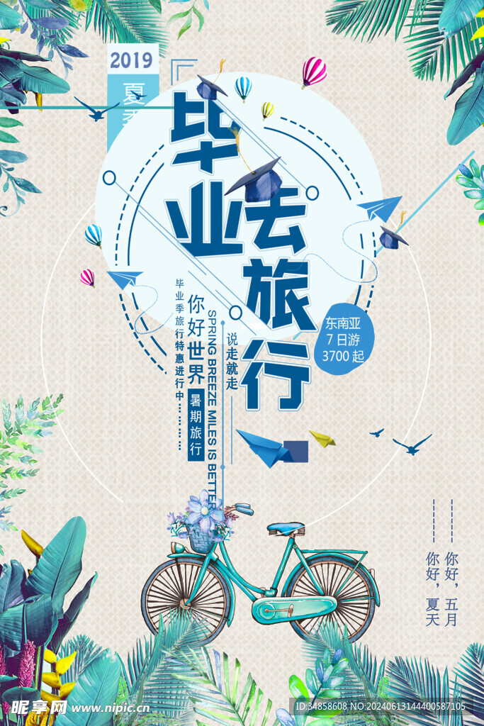 畢業(yè)旅游