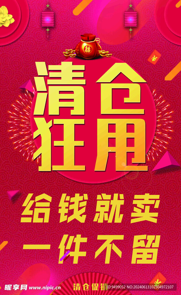 清倉狂甩