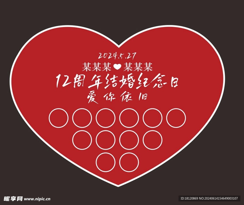 周年紀念日