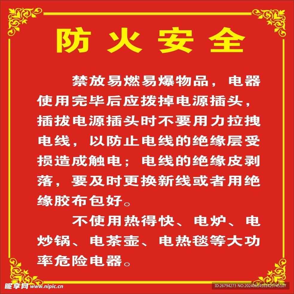 防火安全