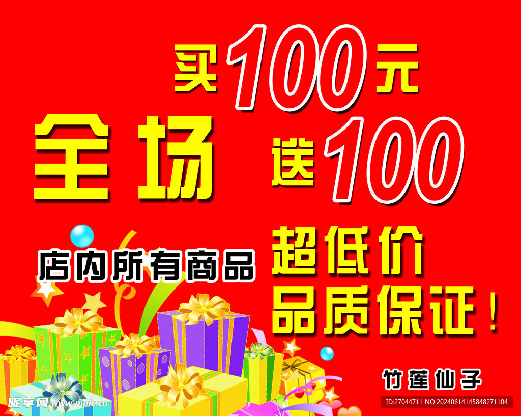 全場買100送100