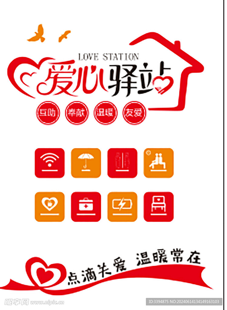 愛(ài)心驛站
