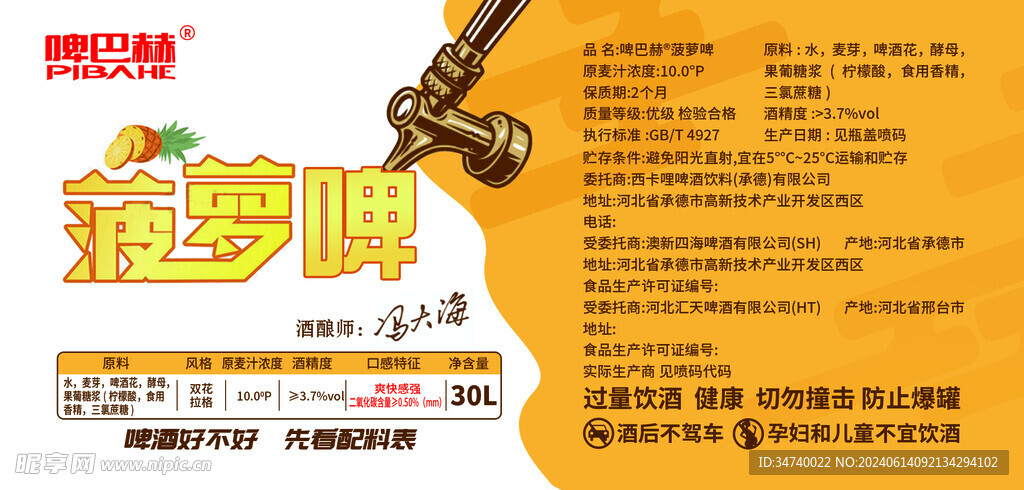 菠蘿啤
