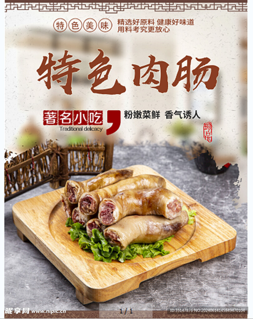 特色肉腸