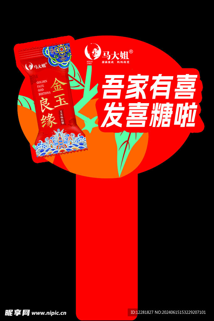 吾家有喜發(fā)糖啦插牌