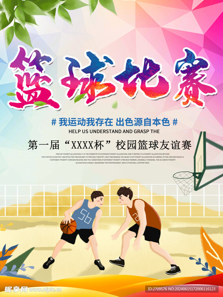 籃球比賽傳單