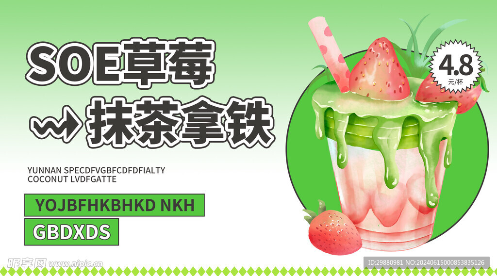 草莓抹茶拿鐵海報