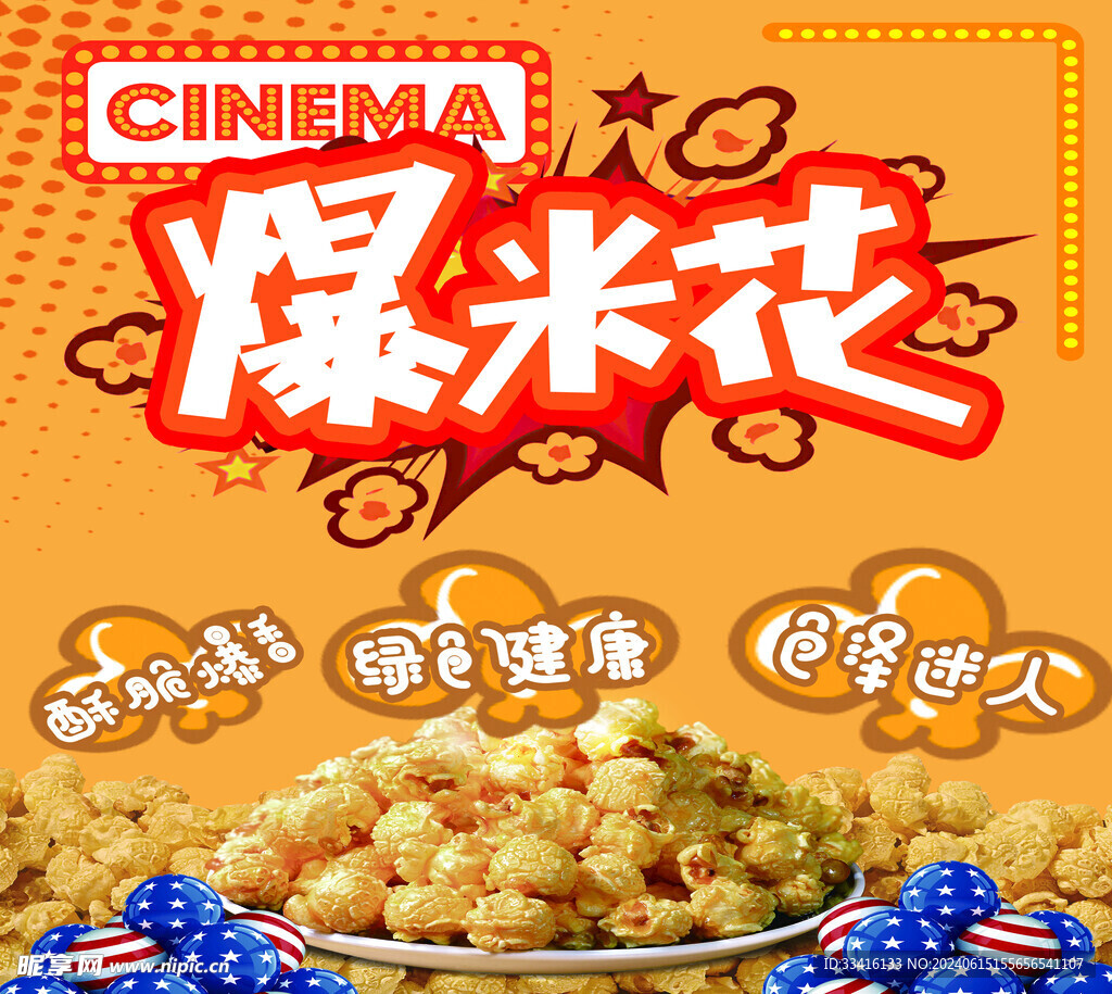 爆米花