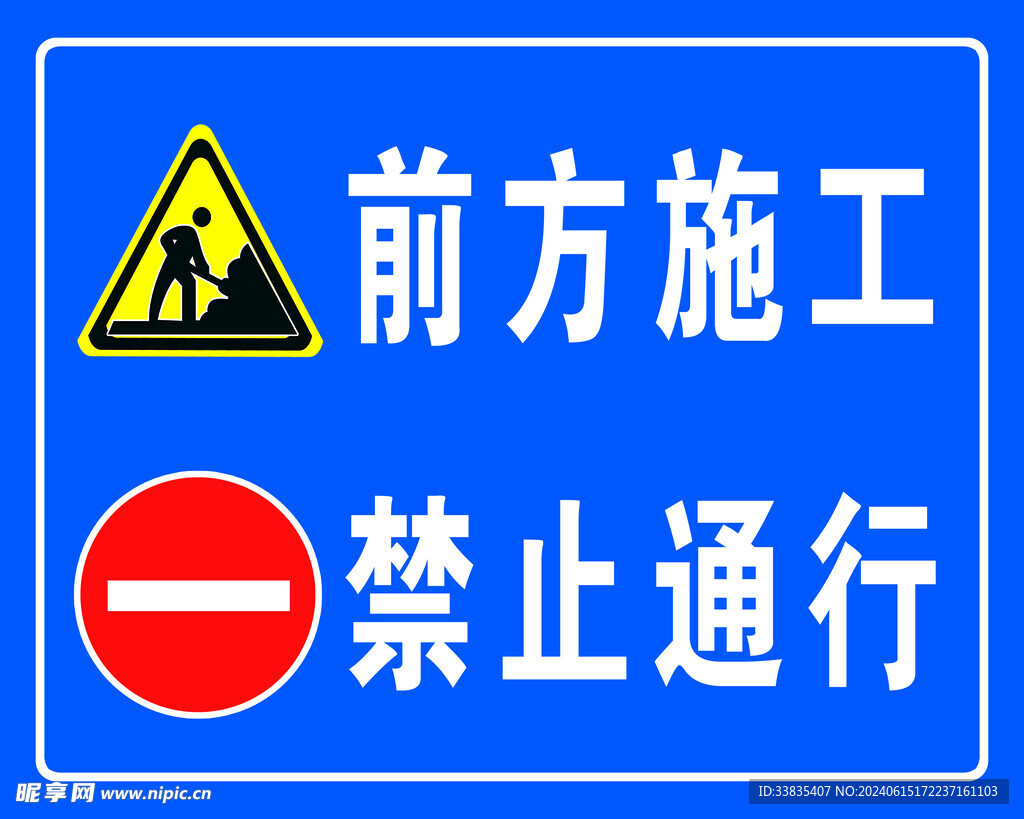 前方施工 禁止通行