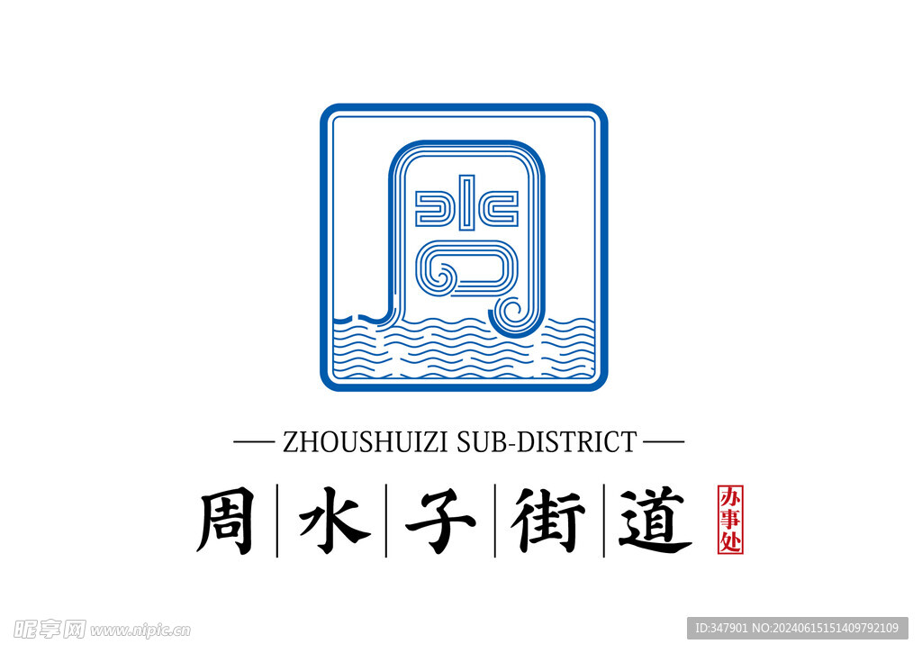 大連市周水子街道LOGO