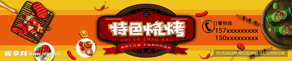 烤串