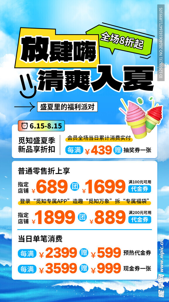 夏日促銷海報