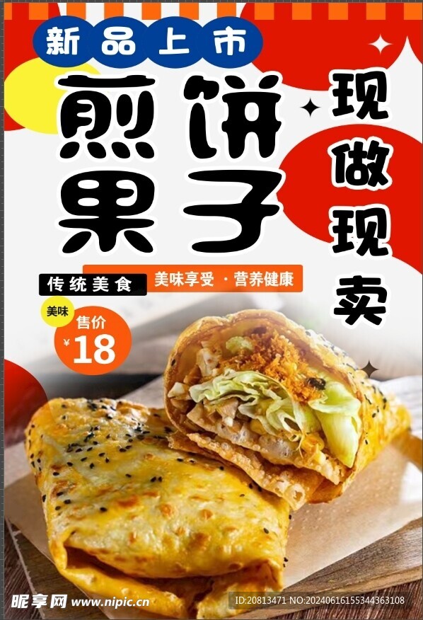 煎餅果子