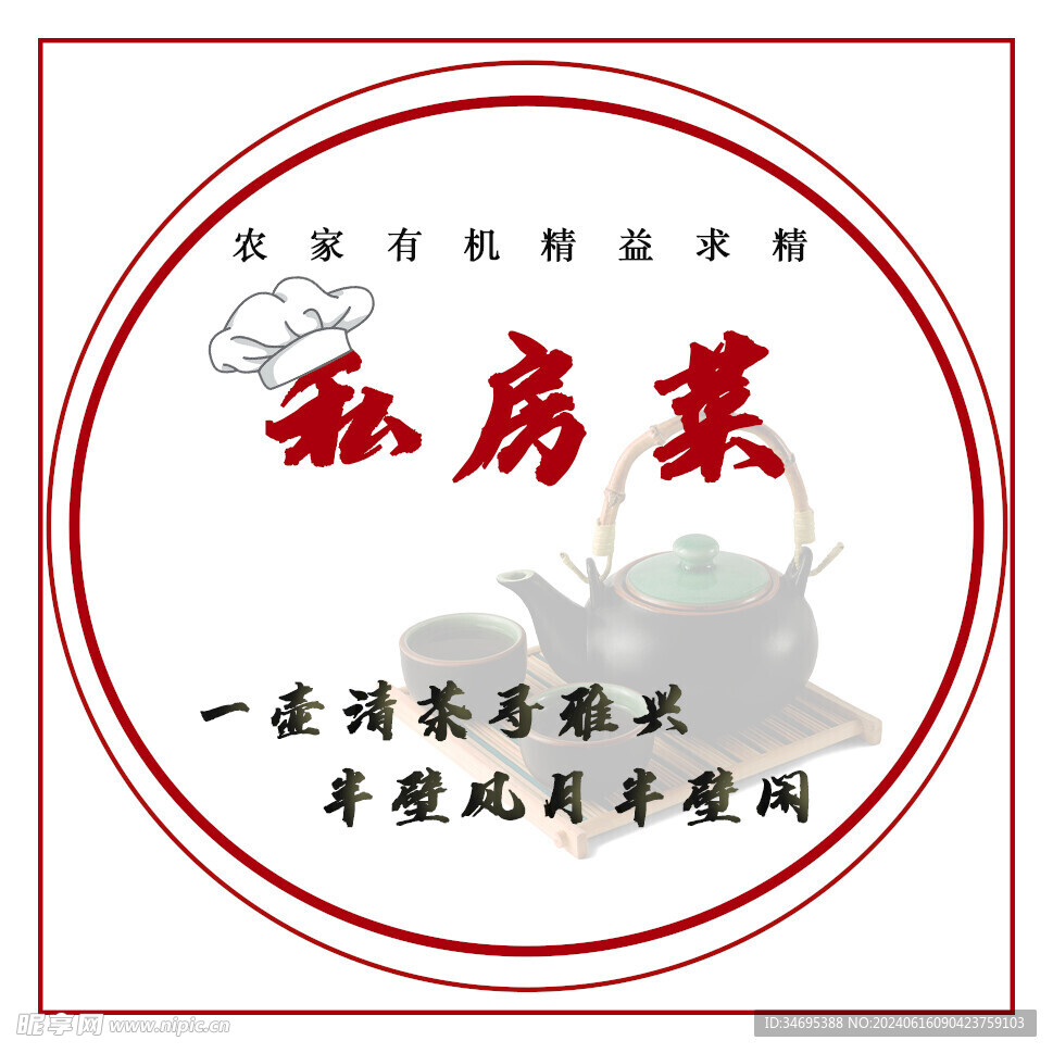 私房菜