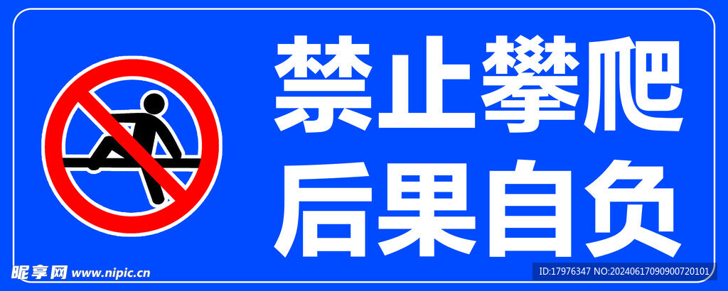 禁止攀爬
