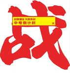 百日誓師倒計時戰字牌