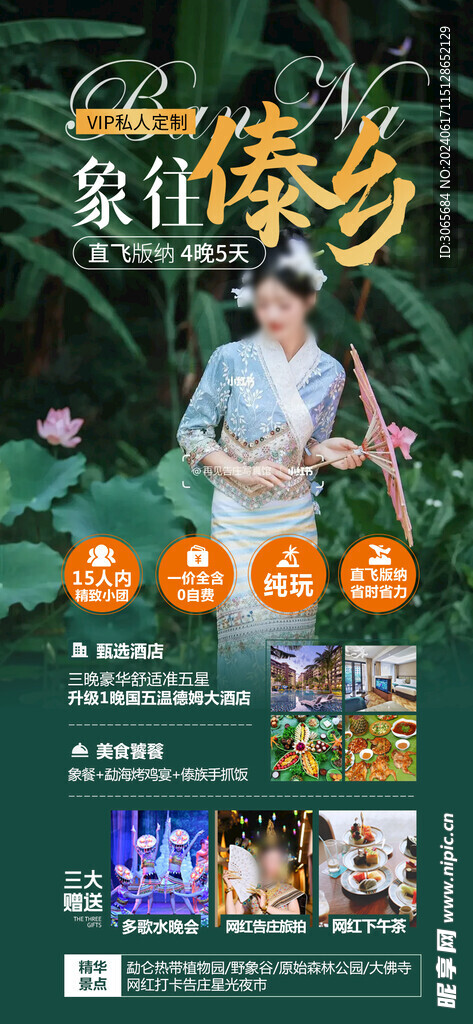 象往傣鄉