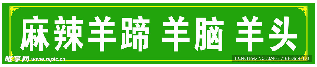 麻辣羊蹄 邊框 卡布燈箱