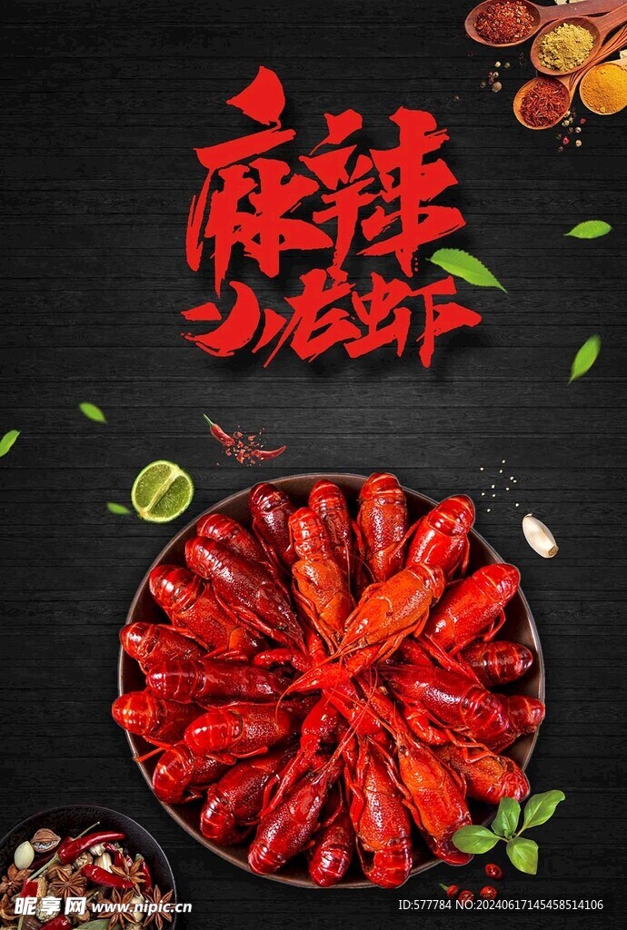 麻辣小龍蝦