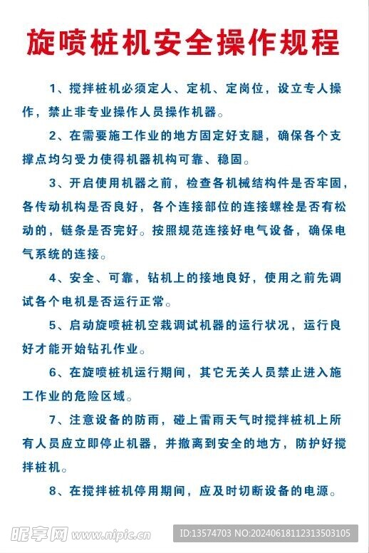 旋噴樁機(jī)安全操作規(guī)程