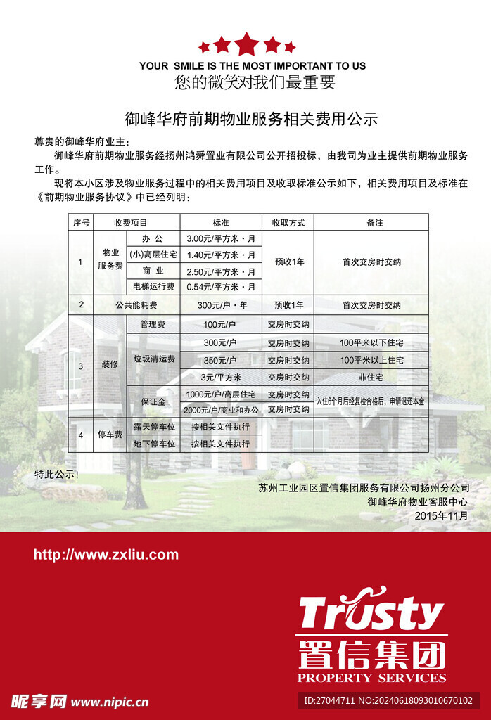 物業服務相關費用公示