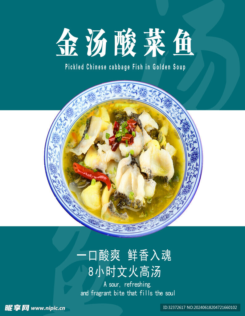 酸菜魚海報