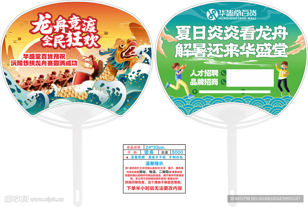 龍舟賽廣告扇 百貨