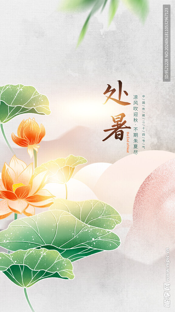 處暑節(jié)氣主題海報