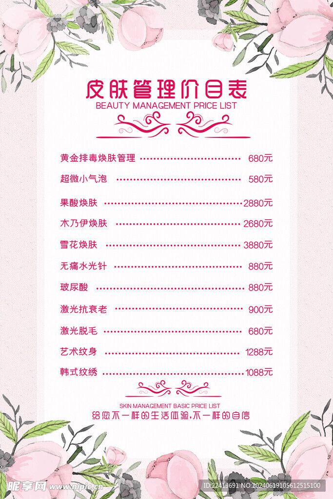 美容院皮膚管理價(jià)目表