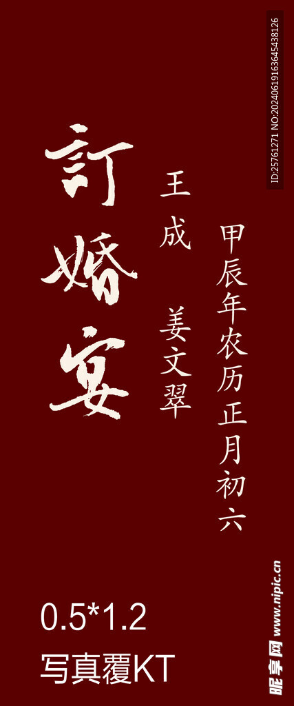 訂婚宴歡迎展板