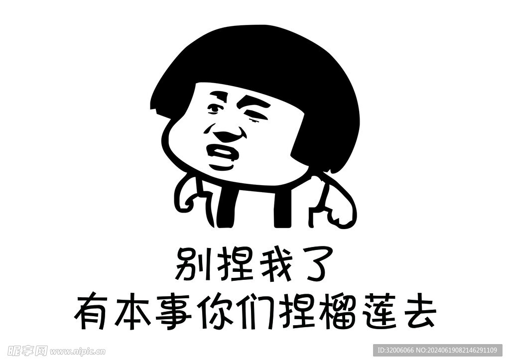 捏榴蓮