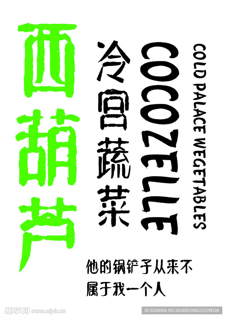 西葫蘆