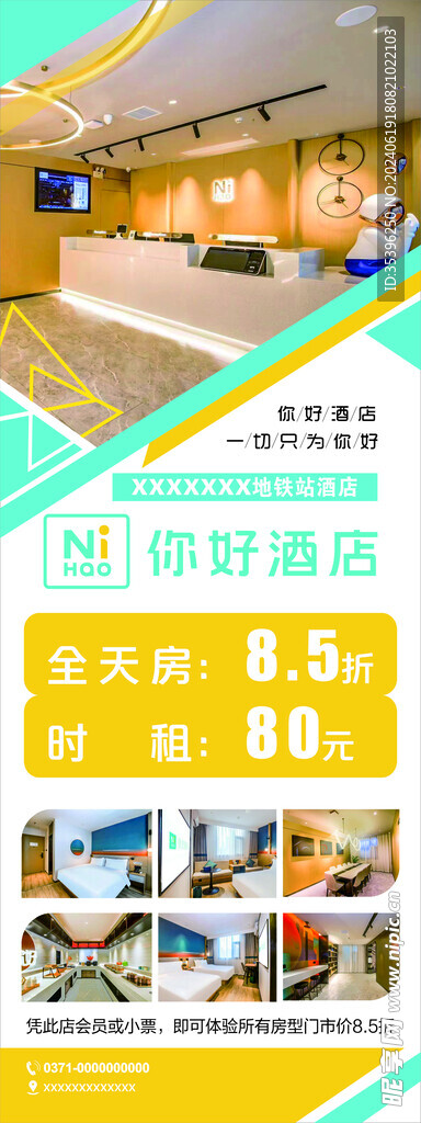 你好酒店展架
