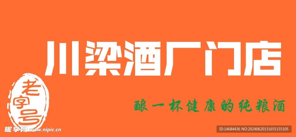 老字號酒畫面
