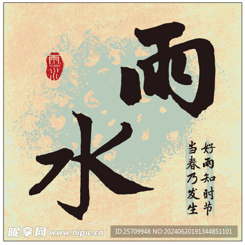 二十四節氣 雨水