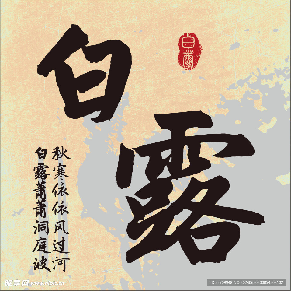 二十四節氣 白露