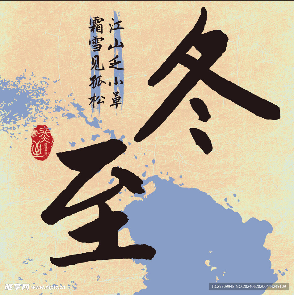 二十四節氣 冬至