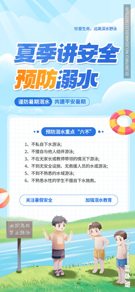 夏季防溺水 