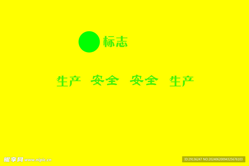 生產  安全  