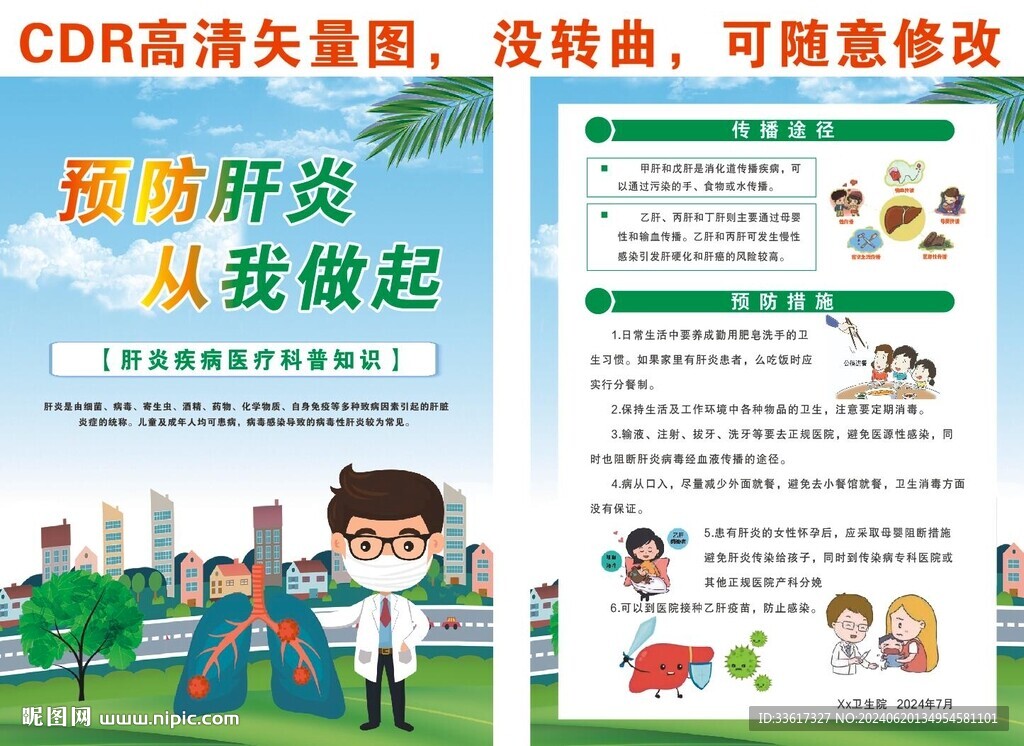 預防肝炎