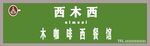 西木西木咖啡西餐廳