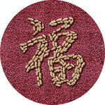 紅豆花生福字