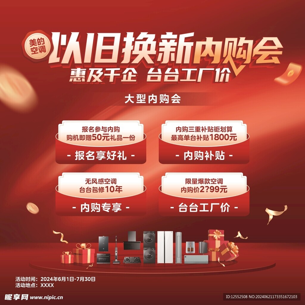 以舊換新內(nèi)購(gòu)會(huì)